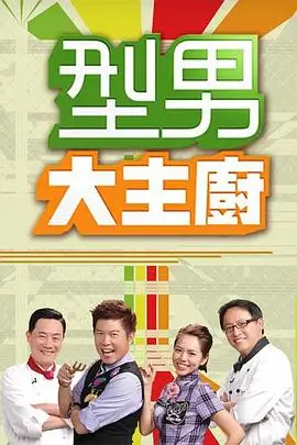 免费真人视频站 我们的排练厅 音乐真人综艺海报